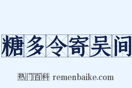 糖多令寄吴间是什么意思的图片